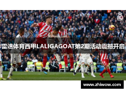 雷速体育西甲LALIGAGOAT第2期活动震撼开启