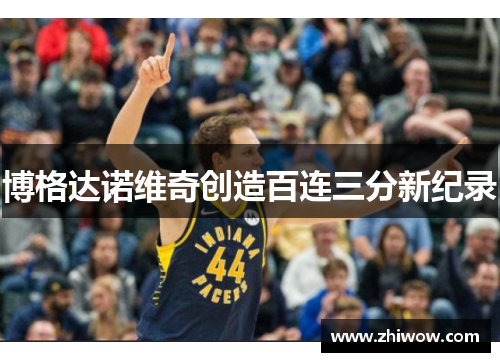 博格达诺维奇创造百连三分新纪录