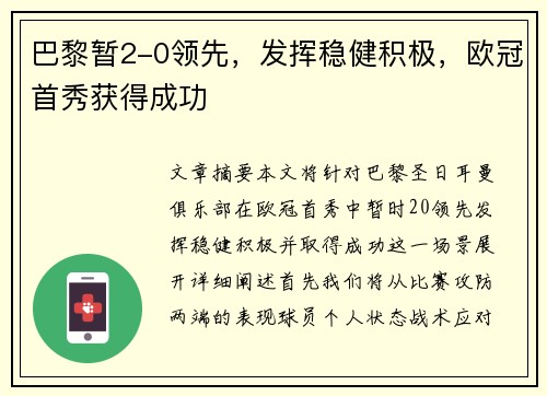 巴黎暂2-0领先，发挥稳健积极，欧冠首秀获得成功