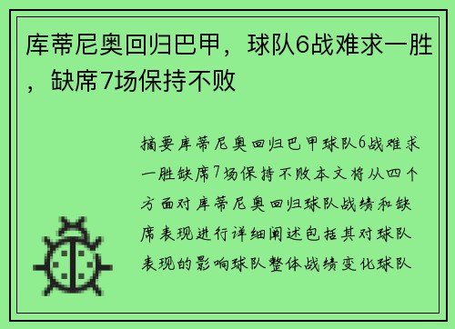 库蒂尼奥回归巴甲，球队6战难求一胜，缺席7场保持不败