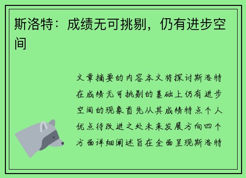 斯洛特：成绩无可挑剔，仍有进步空间