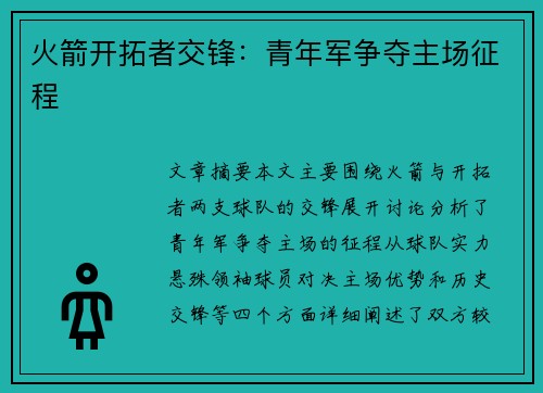 火箭开拓者交锋：青年军争夺主场征程