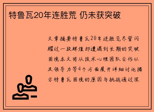 特鲁瓦20年连胜荒 仍未获突破